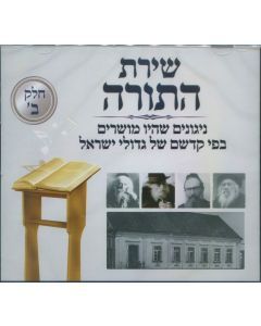 Shiras HaTorah Chalek Beis