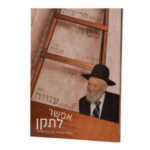 Efshar Letakan אפשר לתקן