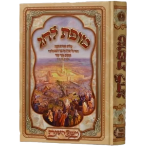 Mofes Lechag מופת לחג -על המועדים