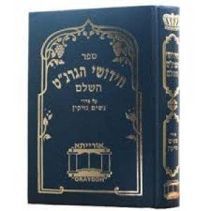 חידושי הגרנ׳׳ט נשים, נזיקין Chiddushei HaGranat Nashim, Nezikin