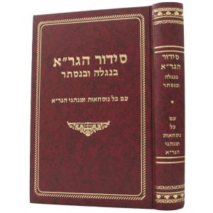 סידור הגר”א Siddur HaG’ra B’Nigleh Ve’Nistar