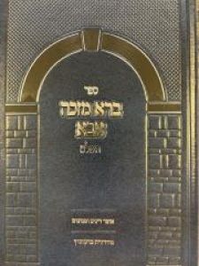 Brah Mezakah Aba ברא מזכה אבא