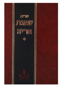 שו”ת שאגת אריה Shagas Aryeh Mechon Shaar Mishpat