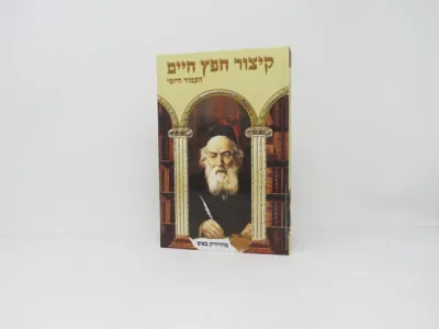Kitzur Chofetz Chaim Haamud Yomi קיצור חפץ חיים העמוד היומי