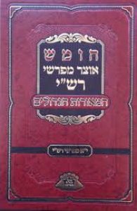 חומש אוצר מפרשי רש׳׳י המורות גדולות OTZAR MEFORSHEI RASHI