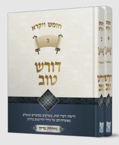 דורש טוב Darsh Tov Shemos