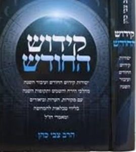 Kiddush Hachodesh קידוש החודש