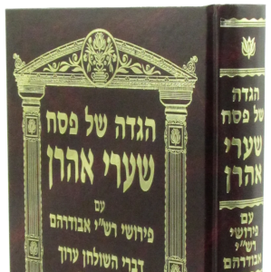 Haggadah Sharei Ahron הגדה שערי אהרן
