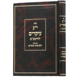 י”ג עיקרים להרמב”ם – הקדמות ושערים