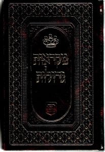 חומש מקראות גדולות דברים ז. ברמאן Mikraos Gedolos Devarim ZBerman