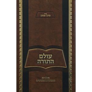 עולם התורה Olam Hatorah