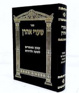 שערי אהרן SHAREI AHARON