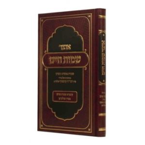 אוצר שמחות חיים OTZAR SIMCHOS CHAIM