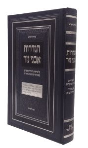 Hagdoras Avnei Nezer הגדרת אבני נזר