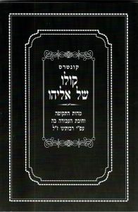 קולו של אליהו Kolo shel Eliyahu