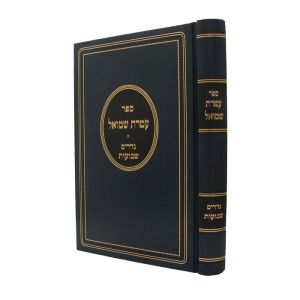 עטרת שמואל ATERES SHMUEL NEDARIM-SHEVUOS