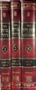 בית דוד שחיטה, טריפות הריאה, טריפות – ג”כ BEIS DOVID 3 Vol