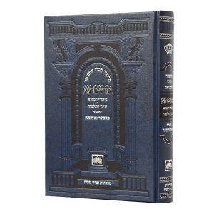 מתיבתא שינון כחול ראש השנה Mesivta Blue Rosh Hashanah