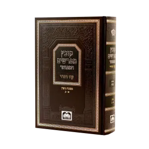 Kovetz Mefarshim Hamefoer Bava Kama 1 (Perakim 1-2) קובץ מפרשים המפואר בבא קמא חלק א