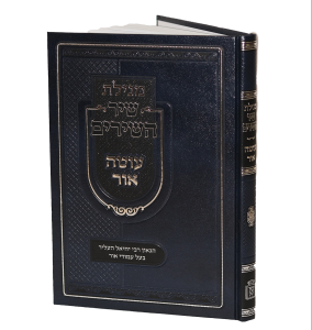 שיר השירים עוטה עור SHIR HASHIRIM OTEH OHR