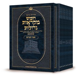 Hebrew Chumash Mikra’os Gedolos Pocket Devarim