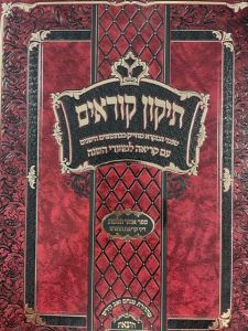 תקון קוראים Tikun Korim Vanveihu