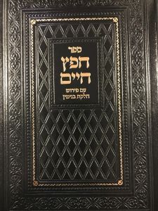 חפץ חיים פ’ חלקת בנימין Chofetz Chaim W Chelkas Binyomin