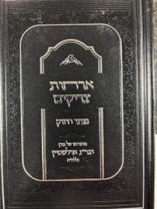 Orchos Tzadikim אורחות צדיקים פניני החיזוק מהגריג אדלשטיין זצ”ל