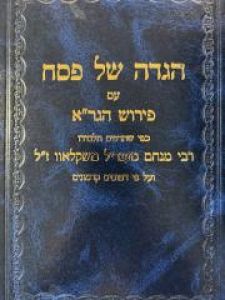 Haggadas Hagra הגדת הגר”א – נובל