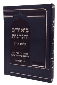 Biurim Vehanhagos Shevous ביאורים והנהגות