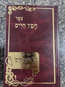 ספר חפץ חיים Sefer Chofetz Chaim