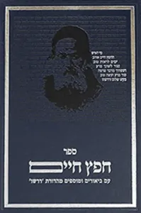 Sefer Chafetz Chaim – Dirshu Edition
