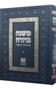 Dirshu Mishnah Berurah single volume 3 or 6 YOC11 YOC12