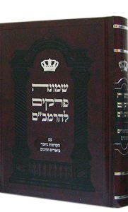 שמונה פרקים רמב׳׳ם Shemona Perakim Rambam