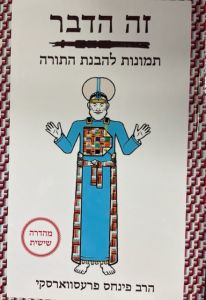זה הדבר תמונות להבנת התורה TORAH IN PICTURES Hebrew