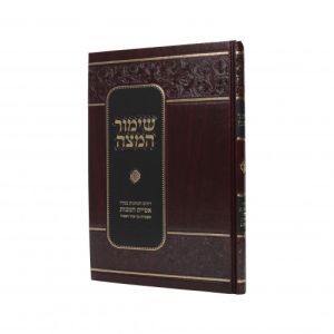 Shimur Hamatzah שימור המצה
