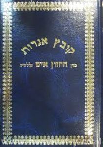קובץ אגרות חזון איש ב׳כ Kovetz Chazon Ish 2 vol
