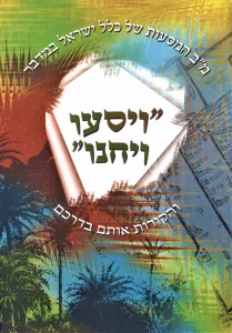Kuntres Vayisu Vayachanu – קונטרס ויסעו ויחנו