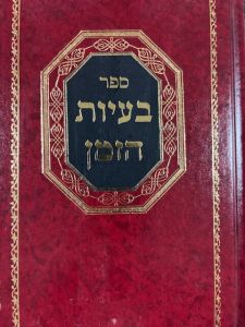 Baiyos Hazman בעיות הזמן – עניני השקפה – ר’ ראובן גרוזובסקי