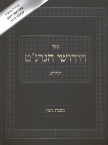 Chidushei Granat Gittin חידושי הגרנ”ט החדש גיטין