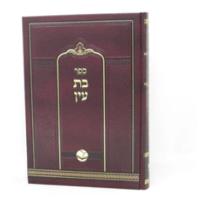 Bas Ayin בת עין – מכון אור החיים