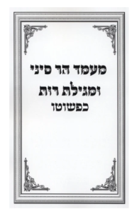 Maamid Har Sinai Umigillas Rus Kepshoto מעמד הר סיני ומגילת רות כפשוטו
