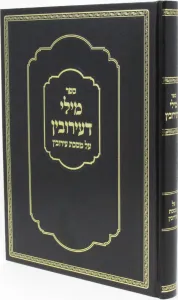 Mili Deiruvin מילי דעירובין