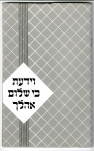 וידעת כי שלום בהלך Veyedato Ki Shalom Oholecho