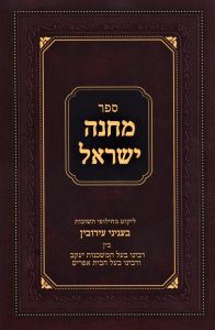 Machaneh Yisroel – Eiruvin מחנה ישראל – חילופי תשובות בעניני עירובין – כ”ר