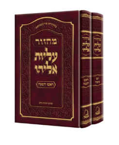 Machzor Alios Eliyahu מחזור עליות אליהו – ראש השנה ויו”כ – אשכנז ב”כ