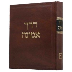 דרך אמונה-רמב”ם – ח”א Derech Emunah Vol.1