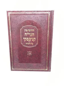 Chidushei Hagrach Kanievsky Al Hatorah  Shemos חידושי מרן הגר”ח קניבסקי על התורה-שמות