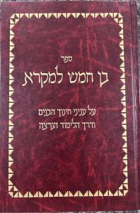 Ben Chamesh Lamikra בן חמש למקרא