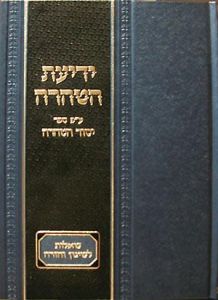 Yedios Hataharah ידיעת הטהרה ע”פ ספר יסוד הטהרה